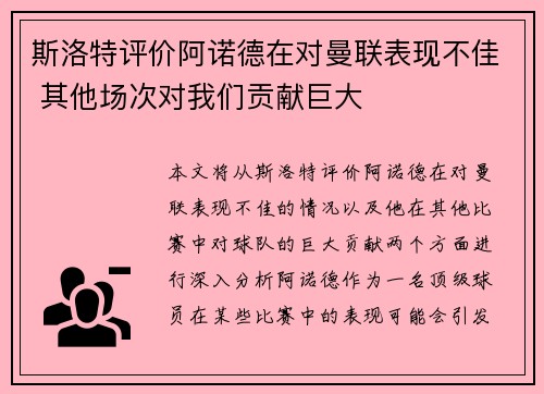 斯洛特评价阿诺德在对曼联表现不佳 其他场次对我们贡献巨大