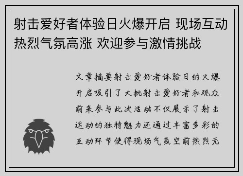 射击爱好者体验日火爆开启 现场互动热烈气氛高涨 欢迎参与激情挑战